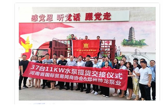 河南國(guó)際貿(mào)易網(wǎng)商協(xié)會(huì)、神龍泵業(yè)水泵提貨交接，未來(lái)路街道贈(zèng)神龍排澇突擊隊(duì)錦旗