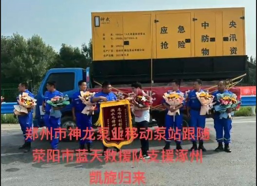 鄭州市神龍泵業(yè)移動(dòng)泵站跟隨滎陽市藍(lán)天救援隊(duì)支援涿州凱旋歸來！